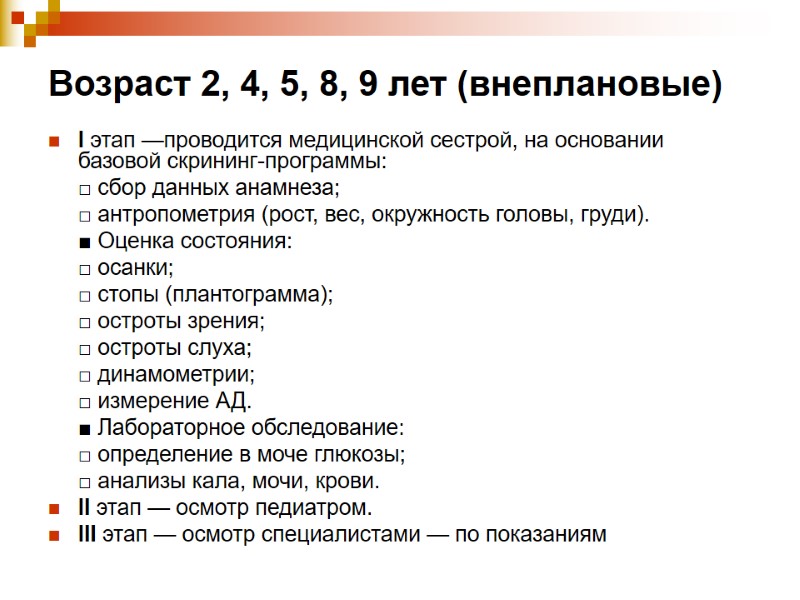 Возраст 2, 4, 5, 8, 9 лет (внеплановые) I этап —проводится медицинской сестрой, на